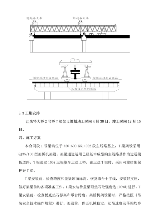 T梁架设综合施工专题方案.docx