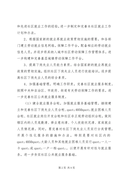 社区就业工作计划范文3篇.docx