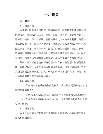 人工智能驱动的智能机器人系统开发