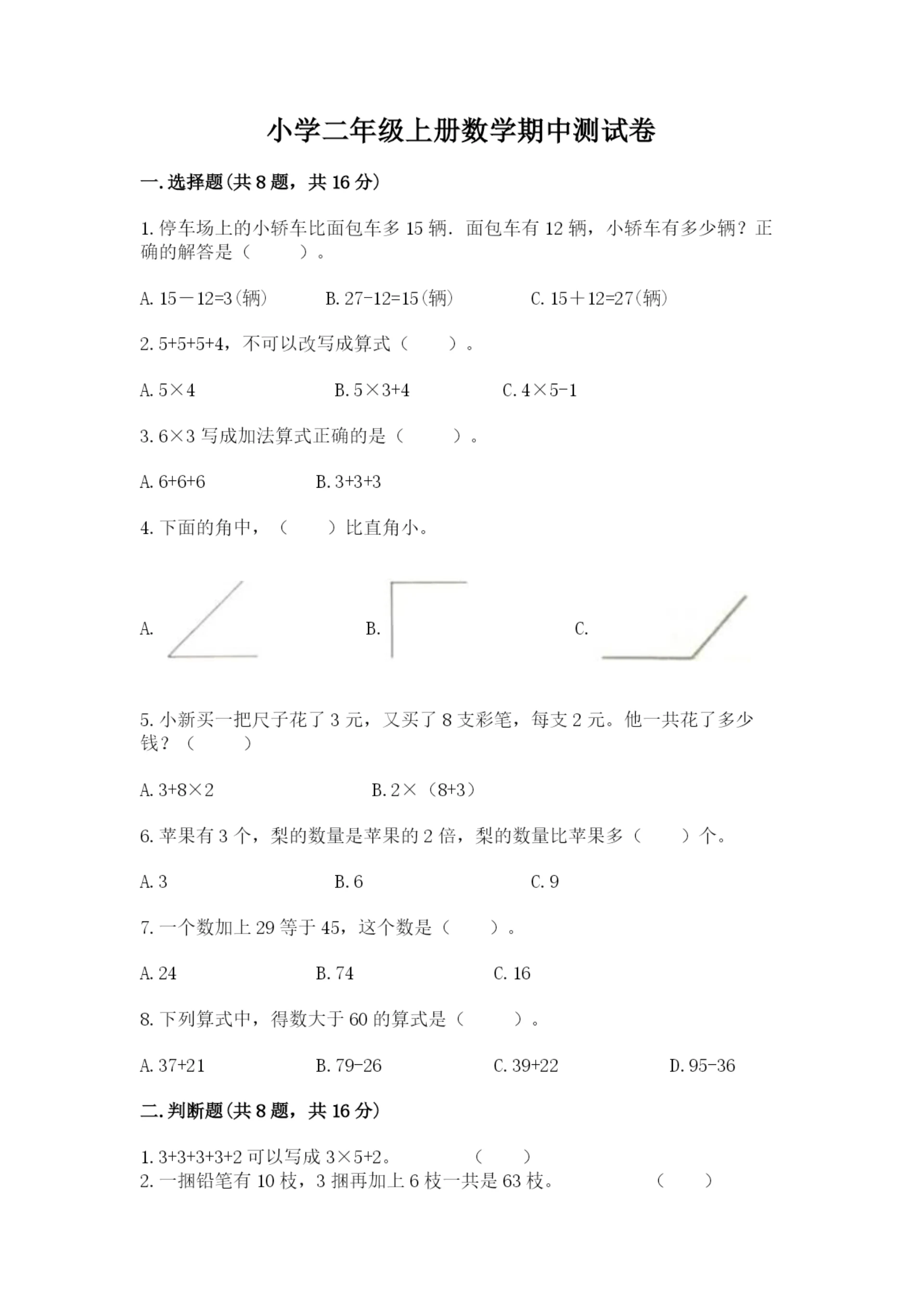 小学二年级上册数学期中测试卷及参考答案(培优b卷).docx