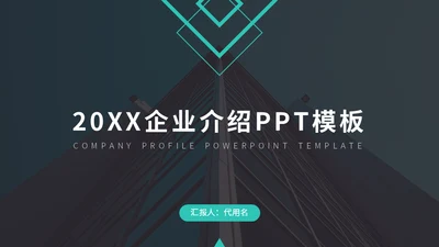 欧美风企业介绍通用PPT模板