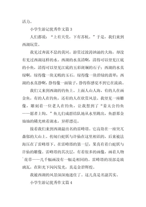2024年小学生游记优秀作文大全