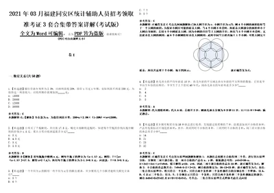 2021年03月福建同安区统计辅助人员招考领取准考证3套合集带答案详解考试版