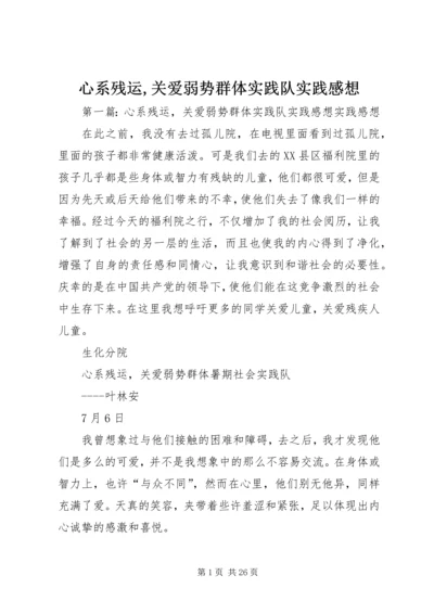 心系残运,关爱弱势群体实践队实践感想.docx