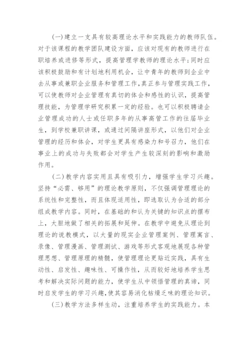 高校管理学课程教学改革论文.docx