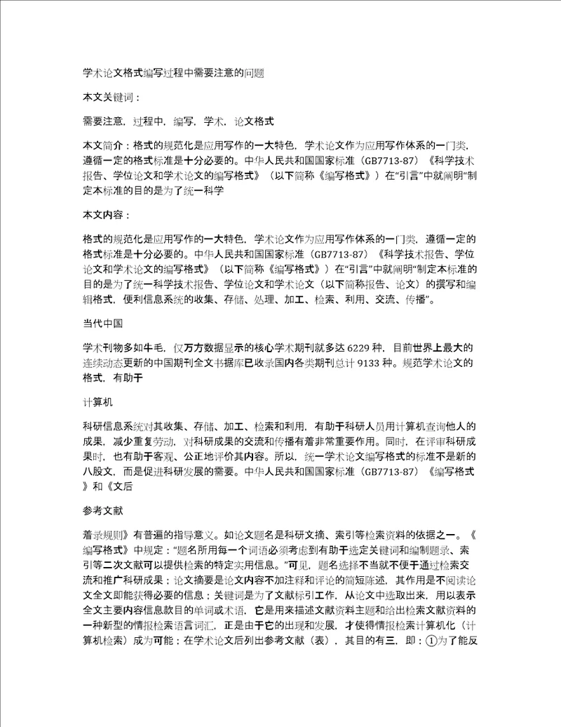 学术论文格式编写过程中需要注意的问题