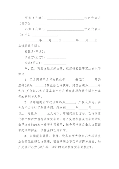 店铺转让合同_8.docx