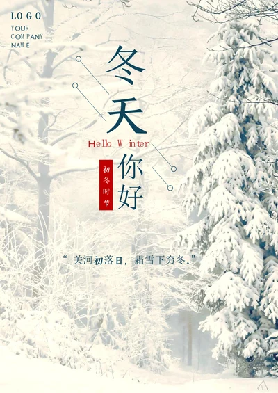 你好冬天海报冬季海报