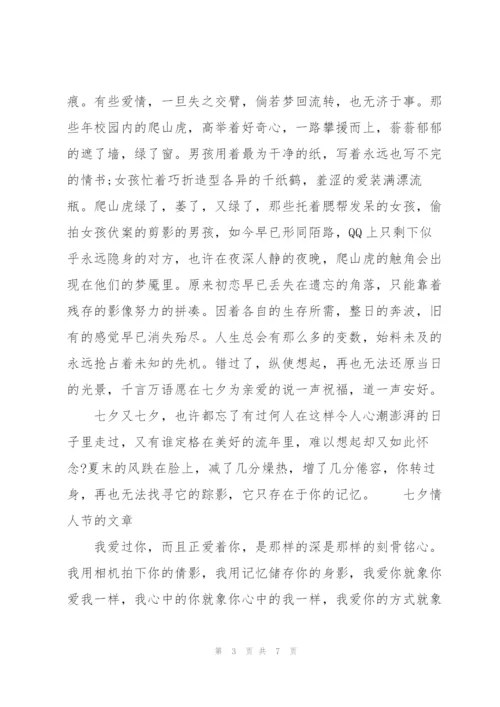 七夕情人节的文章.docx