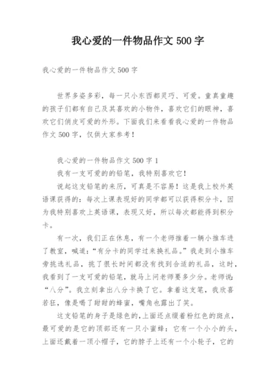 我心爱的一件物品作文500字.docx