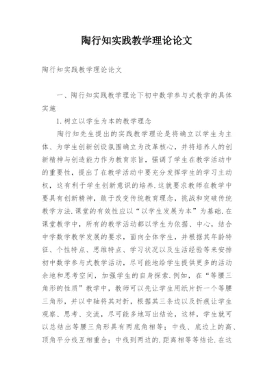 陶行知实践教学理论论文.docx
