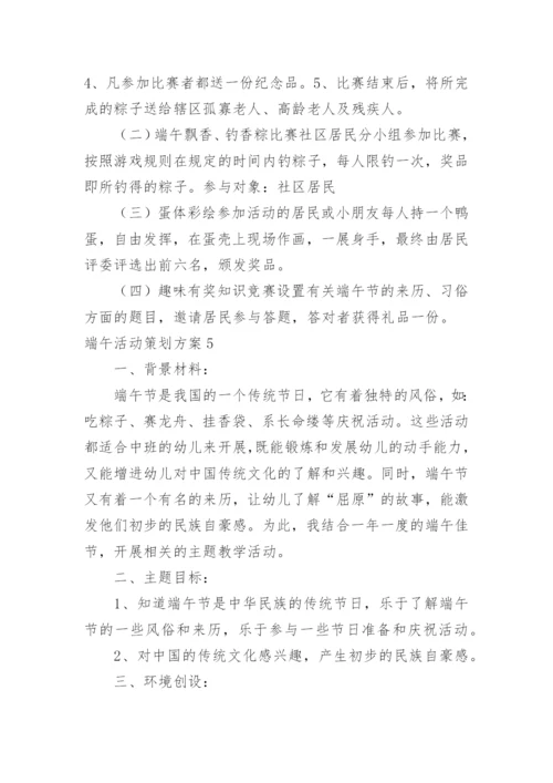 端午活动策划方案.docx