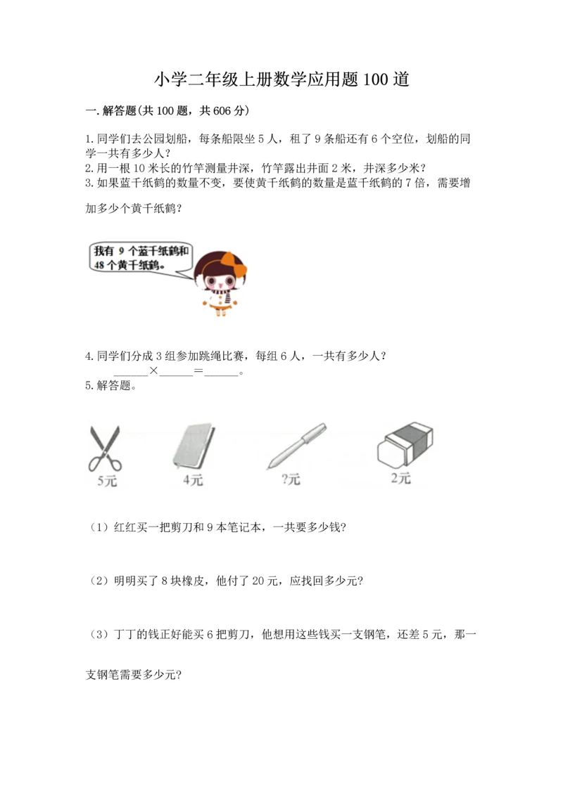 小学二年级上册数学应用题100道汇编.docx