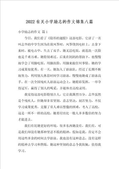 2022有关小学励志的作文锦集八篇