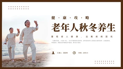 棕色简约风老年人秋冬养生培训课件