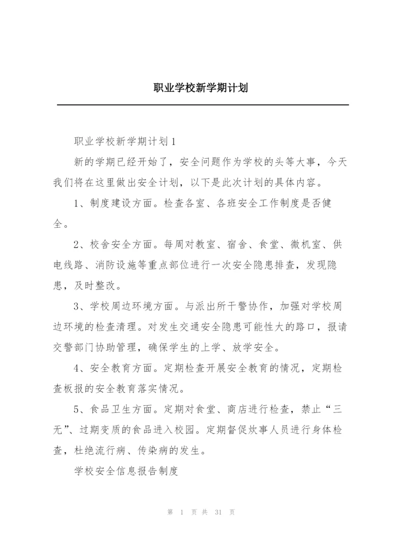 职业学校新学期计划.docx