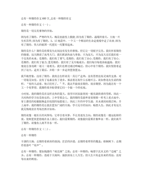 总有一种期待作文600字总有一种期待作文