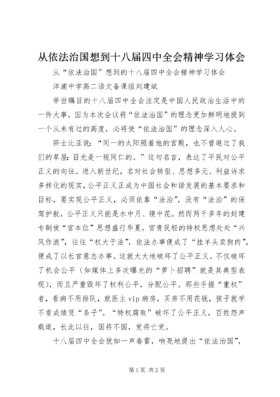 从依法治国想到十八届四中全会精神学习体会.docx