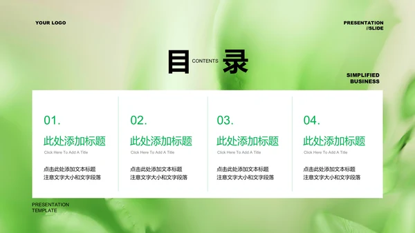 绿色清新风总结汇报通用PPT演示模板