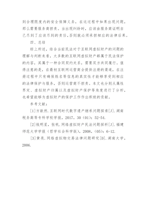 网络虚拟财产民法问题探析论文.docx