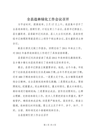 全县造林绿化工作会议召开_1.docx