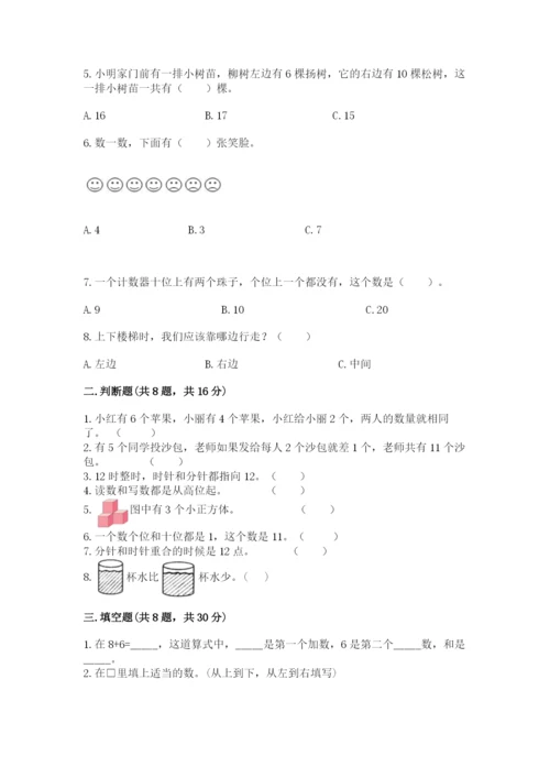 人教版一年级上册数学期末考试试卷【全优】.docx