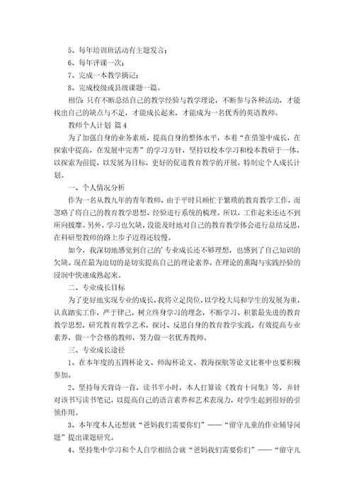 必备教师个人计划汇总六篇