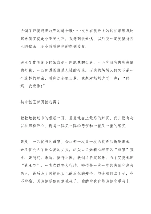 初中狼王梦阅读心得五篇.docx