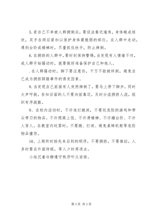 预防校园踩踏事件方案 (2).docx