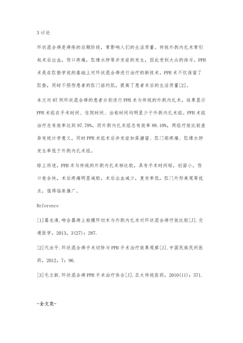 痔上黏膜环切钉合术与外剥内扎术对环状混合痔疗效比较.docx