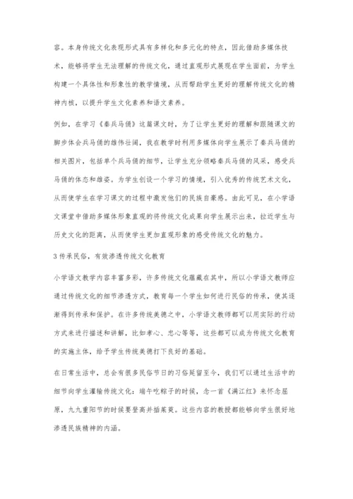 关于小学语文教育中传统文化的渗透研究.docx