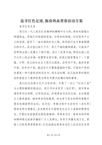 追寻红色足迹,振奋热血青春活动方案 (5).docx