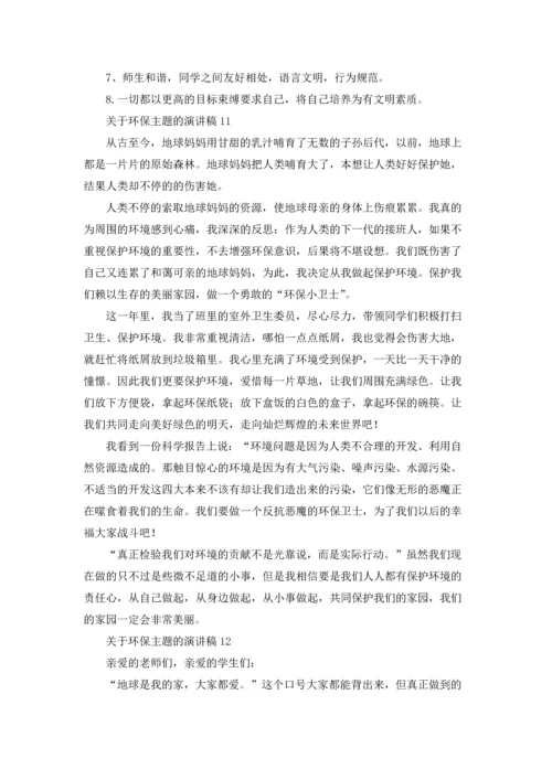 关于环保主题的演讲稿.docx