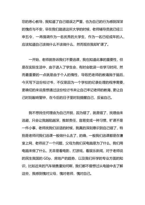 关于逃课检讨书.docx