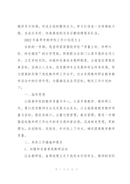 2022年春季学期学校工作计划范文.docx