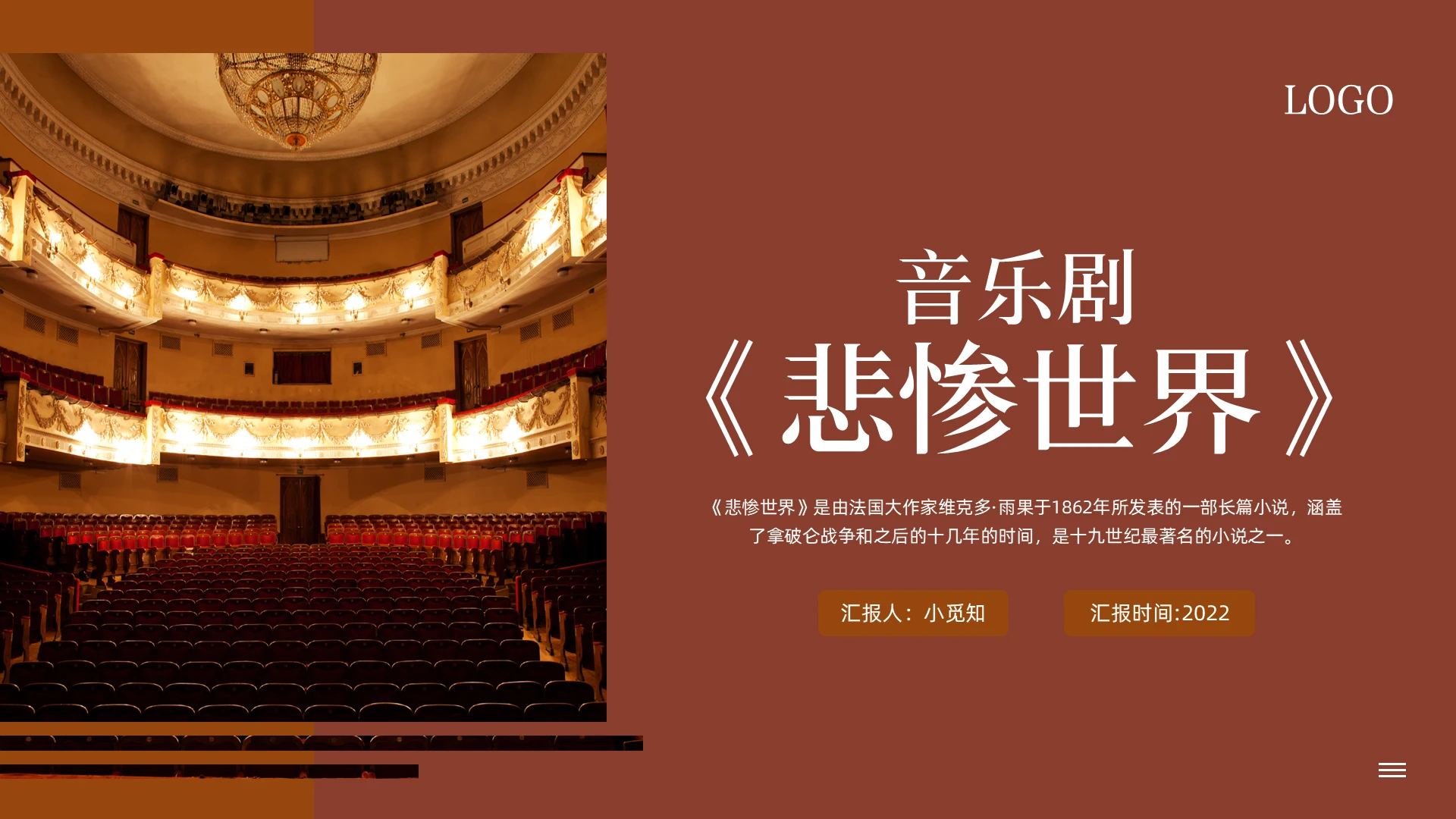 棕色简约悲惨世界音乐剧PPT模板宣传PPT动态PPT