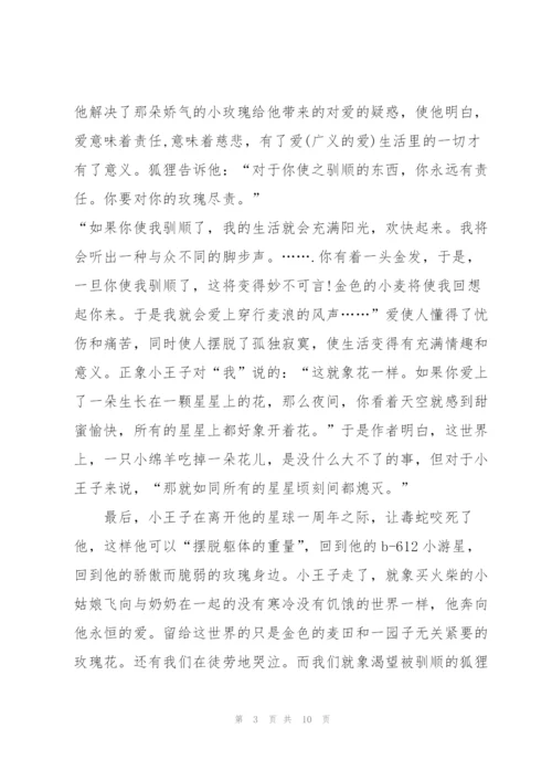 小王子的读后感心得200字5篇.docx