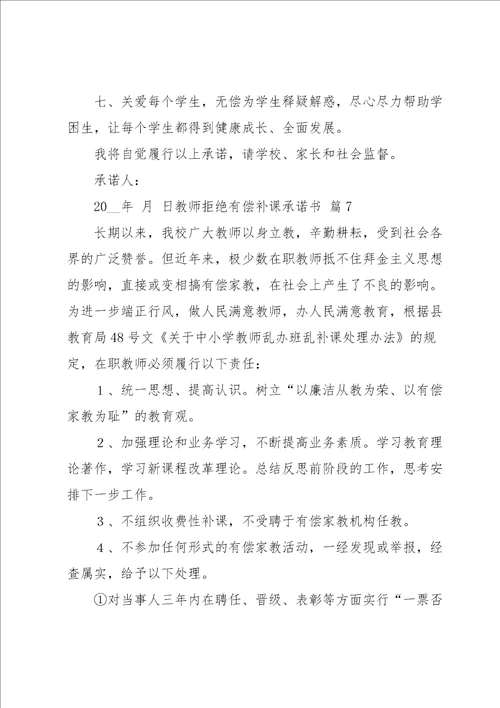 教师拒绝有偿补课承诺书合集十篇