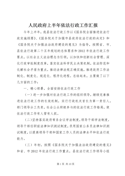 人民政府上半年依法行政工作汇报.docx