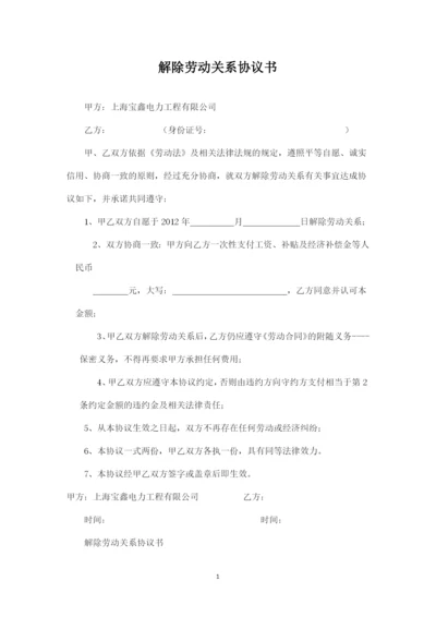 劳动关系解除协议.docx
