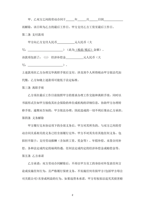协商解除劳动合同协议