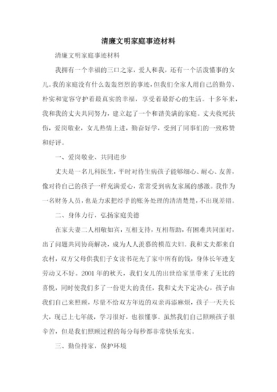 清廉文明家庭事迹材料.docx