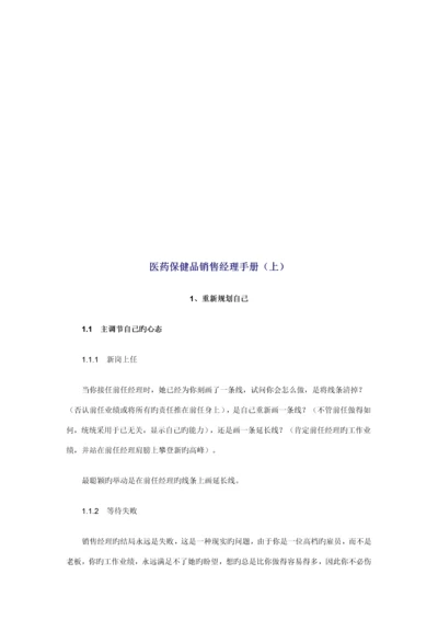 医药保健品销售经理必备标准手册.docx