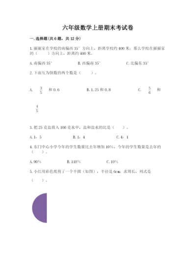 六年级数学上册期末考试卷及参考答案【能力提升】.docx