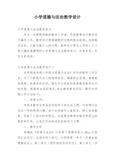 小学道德与法治教学设计.docx