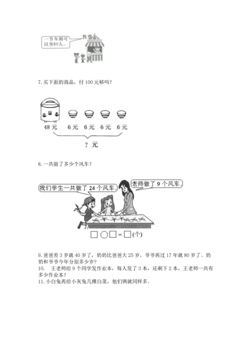 二年级上册数学应用题100道及参考答案【预热题】.docx