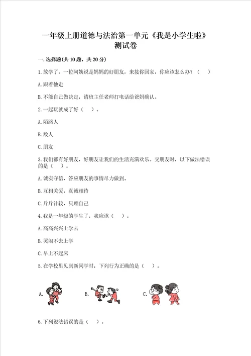 一年级上册道德与法治第一单元我是小学生啦测试卷附参考答案夺分金卷