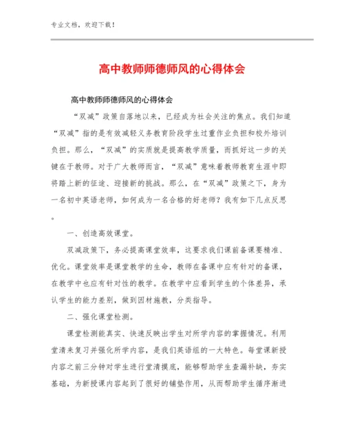 2024高中教师师德师风的心得体会例文8篇文档汇编.docx