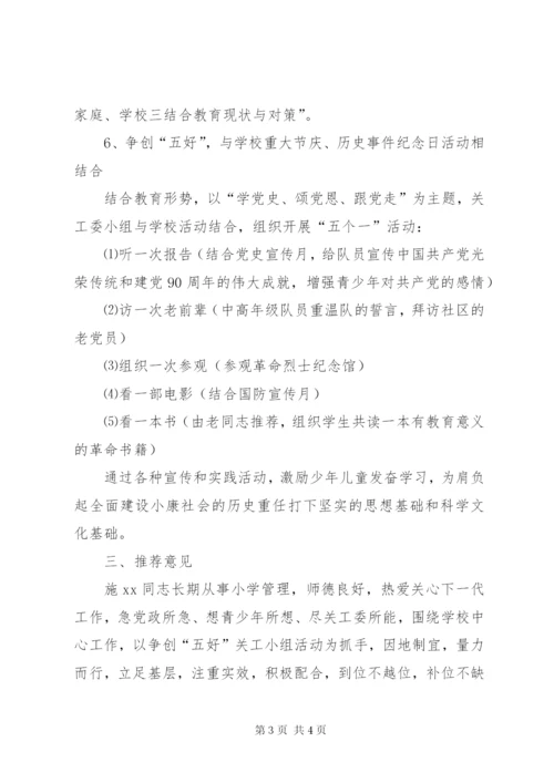 全区教育系统关心下一代工作先进个人推荐材料.docx