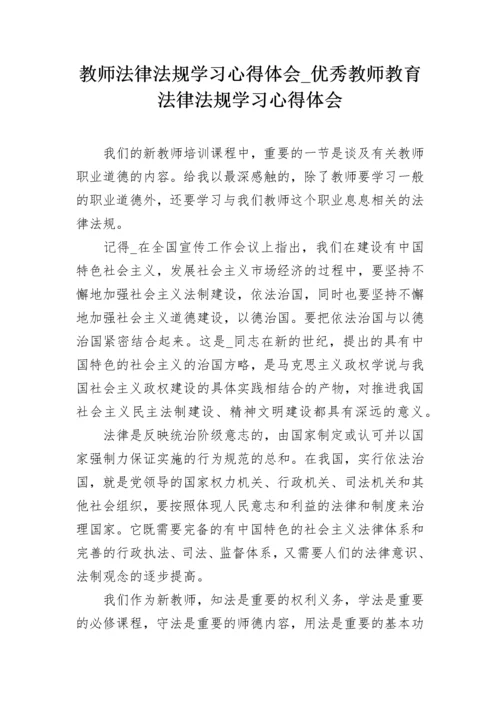 教师法律法规学习心得体会_优秀教师教育法律法规学习心得体会.docx